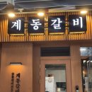 현대기흥서비스 | 📍 기흥구청 맛집 | 계동갈비 가성비 고기집, 가족식사 회식 적격🍖🔥