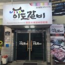 이도갈비