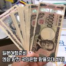 국민은행 상주지점(2층) | 일본 엔화 환전 국민은행 환율우대 KB스타뱅킹 신청 수령방법