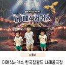더매직서커스 | 2025 더 매직서커스 성남 마술쇼 (한국잡월드 주차 좌석시야 팁)