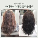 진헤어스타일 - 고양시 덕양구 | 선릉역 미용실 빛나게헤어 40대헤어스타일 톤다운염색 후기