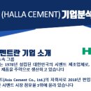 한라기획 - 안양시 만안구 안양로 419 | [PDF 면접 자료 공유 ⑦] 한라시멘트 기획직무 면접 준비 방법｜기업·산업 분석부터 질문 대응까지 .PDF