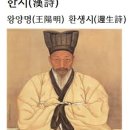 한시(漢詩)왕양명(王陽明) 환생시(還生詩)금산대사＜金山大師＞ 이미지