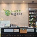 제중내과의원 이미지