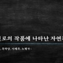 박인로의 작품에 나타난 자연관 - 누항사,독락당,사제곡,노계가 이미지