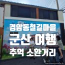 군산 볼거리 경암동 철길마을 추억의 달고나 및 교복체험