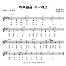 예수님을 기다려요 / 손 꼽아 기다려요 성탄율동 [2009년 기독성결교단총회] 이미지