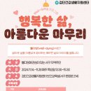 2024 웰다잉 프로그램 이미지