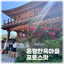 수려한사진관 | 은평한옥마을 팁 주차 장미만개스팟 한복무료대여 꿀팁 총정리