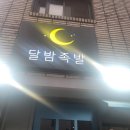 달밤족발 이미지