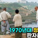 1970년대 청계천 하류 판자촌 하루 | korea 1970's seoul Rare Photos Colorized 이미지