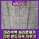 마전약국 | 대리석벽 실리콘제거 간판 본드자국지우기