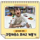 크림하우스 프리2 층간소음매트 개봉기 아이 둘 집 거실 놀이방매트 설치 후기