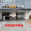 ﻿경기도 평택시 지산동 아이웰 주차관리 시스템, 리모컨 시스템, 인터폰 시스템, 비밀번호 시스템, 자동출차 시스템 이미지