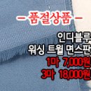 [mjz1710-2327]인디블루 워싱 트윌 면스판 이미지