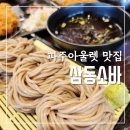 교하모터스 | 파주아울렛 맛집 삼동소바 파주운정점 솔직한 방문후기