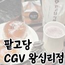 팥고당 CGV 왕십리점 | 왕십리 CGV 카페 추천 다양한 팥빵 맛집 '팥고당 CGV 왕십리점'