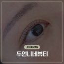 양주 덕계동 속눈썹펌 추천, [두언니네 뷰티]솔직후기