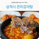 은미감자탕 - 동해시 감추2길 14 | 은미감자탕
