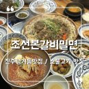 조선전통밀면.갈비탕 | 진주평거동맛집 조선소불고기특선 메뉴 추천 조선본갈비밀면 진주평거점