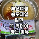 송도제일밀면 이미지