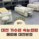 (주)아성다이소 대전가수원점 | [대전 가수원 속눈썹펌] 도안동 속눈썹펌 잘하는곳 메띠에 대전본점 리얼 후기!