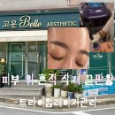 (주)이에스랩솔루션 | 김해피부관리 고운Belle 에스테틱 셀포랩점, 피부 위 흔적 삭제 트라이엄레이저관리 후기