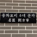 다산식자재마트 | 추천 | 만추 현대프리미엄아울렛 후기(내돈내먹 남양주 맛집·다산 현대아울렛 식당 추천·중화요리 4대...