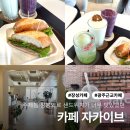 이브 | 광주 근교 카페 주말 드라이브 코스, 장성역 카페 자카이브 후기 - 수제햄 잠봉뵈르 샌드위치 맛집
