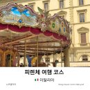 코델리 | 피렌체 여행 코스 지도 정리 1박 2일 가볼만한곳