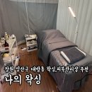 대동씨코아경로당 | 창원 성산구 대방동 나의왁싱 추천(창원피부샵 / 창원왁싱 / 창원남자왁싱) : 남편 데콜데&amp;복부 관리 후기