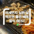 미세먼지 심한 날 먹으면 좋은 해독 음식 BEST 이미지