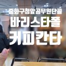 바리스타폴 커피칸타타 | 중랑구청 바로 앞, 감성 카페 “바리스타폴 커피칸타타”