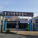 동신자동차공업사 이미지