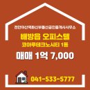 아산공인중개사사무소 | 배방읍 오피스텔 코아루테크노시티 천안아산역화신부동산공인중개사사무소 매물