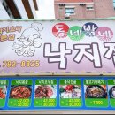 동네방네낙지집