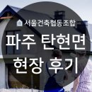 [서울건축협동조합,우리하임] 파주 탄현면 현장후기