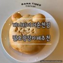 세븐일레븐(팔호광장점) | 춘천카페 바나타이거 팔호광장점, 주차가 편리한 팔호광장카페추천