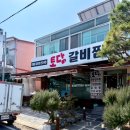 토담갈비찜 이미지