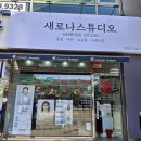 새로나 | 수원 가성비 여권사진 새로나스튜디오 돌아기 여권사진 후기