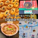 피케이포장 | 스타필드 고양 맛집 식당, 더빛남 쌀국수와 박뚜기 소금빵 팝업