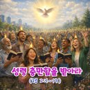 코로나시대 모든이를 위한 위로와 희망의 힐링음악회 | 합동총회 에덴교회 (담임엄태근목사)는 설립54주년 2026년 4월19일 주일 2부에서 주님께 30년만에 헌당...