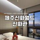 아이월드 | 제주 신화월드 신화관 호캉스 후기 아이와 가기 좋은 가족호텔 추천