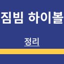 부어치킨산하점 | 짐빔 하이볼 | 소개 | 특징 | 히이볼 레시피 | 맛 후기 | 가격 | 정리