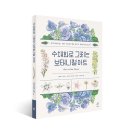 아름다운 꽃 그림 보타니컬아트 이미지