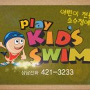 플레이 키즈 스윔 이미지