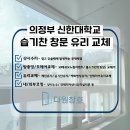 신한대학교 | 의정부유리교체 신한대학교 창문 유리 내부 습기 교체 시공 후기