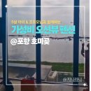 해파랑펜션 - 삼척시 광진길 179 | [내돈내산] 포항 호미곶 가성비 오션뷰 펜션 6인 솔직 추천 후기[아이&조부모님이랑]