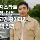 이지동안의원 | 넥쏘 이지스타트 후기와 장·단점: 수소차 고민 중이라면? 핵심 혜택 정리