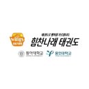 힘찬나래 태권도 이미지